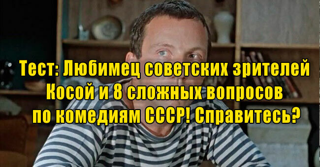 Любимец советских зрителей Косой и 8 сложных вопросов по комедиям СССР! Справитесь?