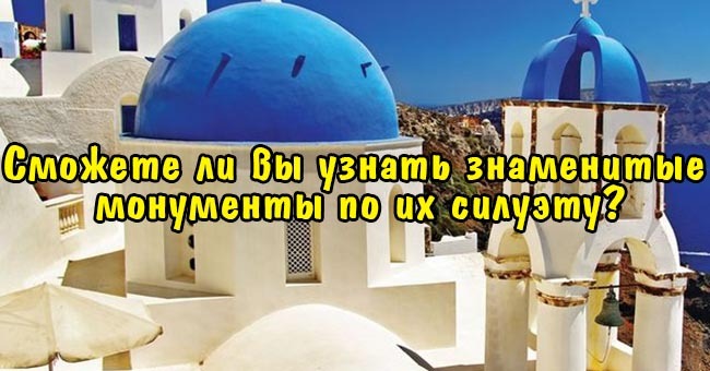 Сможете ли вы узнать знаменитые монументы по их силуэту?