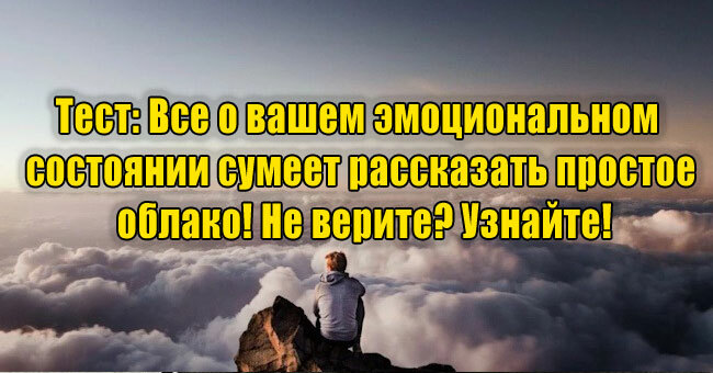 Все о вашем эмоциональном состоянии расскажет простое облако! Не верите? Узнайте!