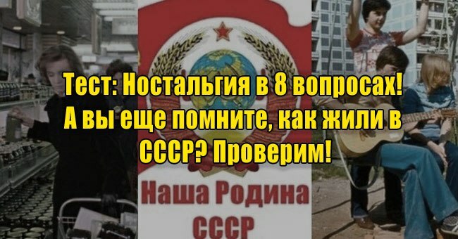 Ностальгия в 8 вопросах! А вы еще помните, как жили в СССР? Проверим!