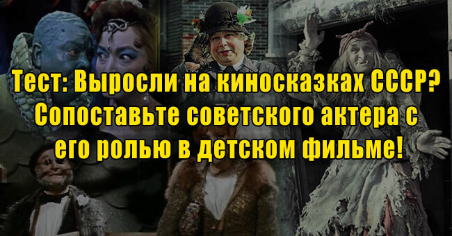 Выросли на киносказках СССР? Сопоставьте советского актера с его ролью в детском фильме!