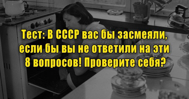 В СССР вас бы засмеяли, если бы вы не ответили на эти 8 вопросов! Проверите себя?
