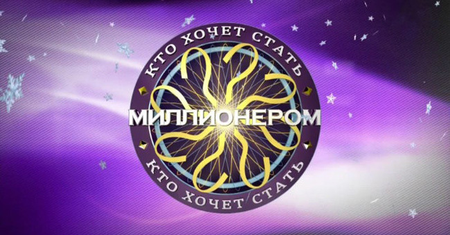 Есть ли у вас шансы на выигрыш в игре «Кто хочет стать миллионером?». Проверим?