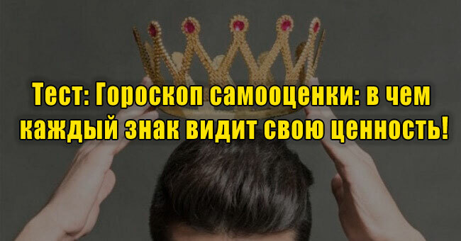 Гороскоп самооценки: в чем каждый знак видит свою ценность!