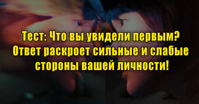 Что вы увидели первым? Ответ раскроет сильные и слабые стороны вашей личности!