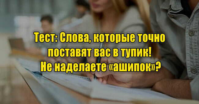 Слова, которые точно поставят вас в тупик! Не наделаете «ашипок»?