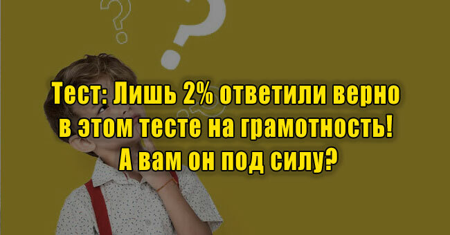 Лишь 2% ответили верно в этом тесте на грамотность! А вам он под силу?