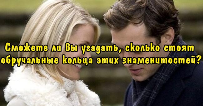 Сможете ли вы угадать, сколько стоят обручальные кольца этих знаменитостей?