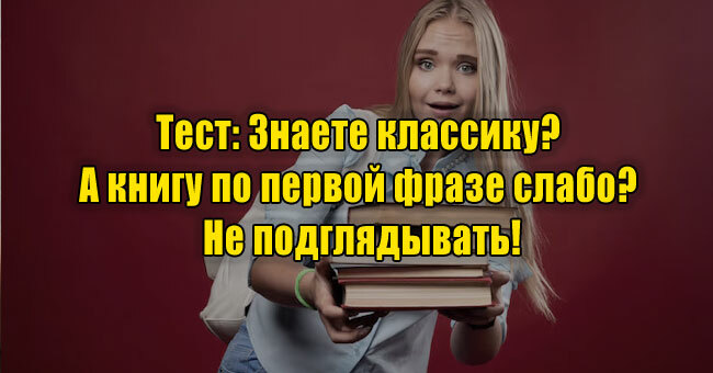 Знаете классику? А книгу по первой фразе слабо? Не подглядывать!