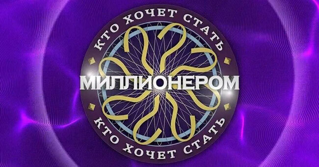Насколько вы готовы к интеллектуальному марафону "Кто хочет стать миллионером?"