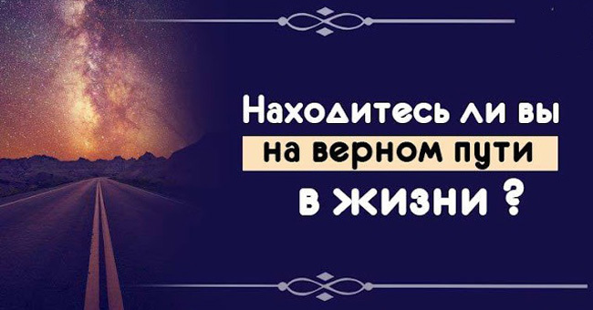 Находитесь ли вы на верном пути в жизни ?