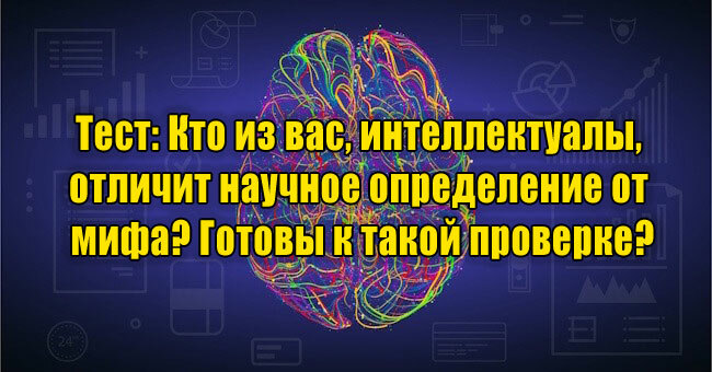 Кто из вас, интеллектуалы, отличит научное определение от мифа? Готовы к такой проверке?