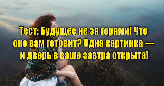 Будущее не за горами! Что оно вам готовит? Одна картинка — и дверь в ваше завтра открыта!