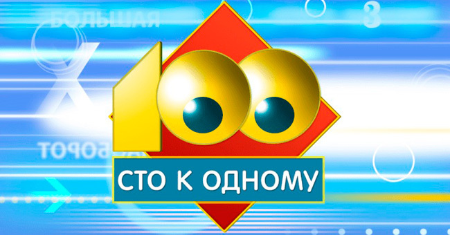 Получится ли у тебя победить в игре «Сто к одному»?