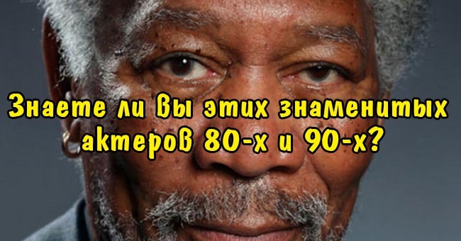 Знаете ли вы этих знаменитых актеров 80-х и 90-х?