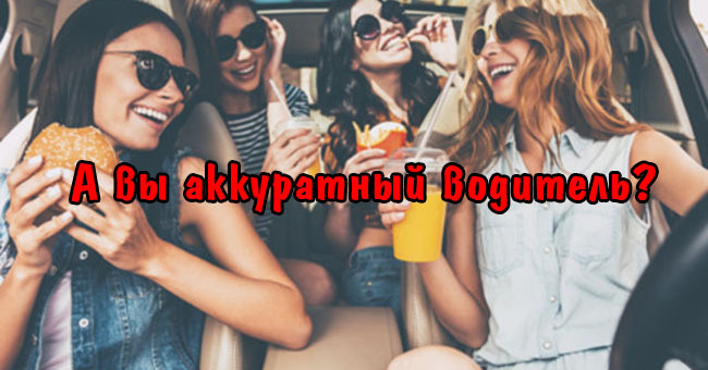 А вы аккуратный водитель?