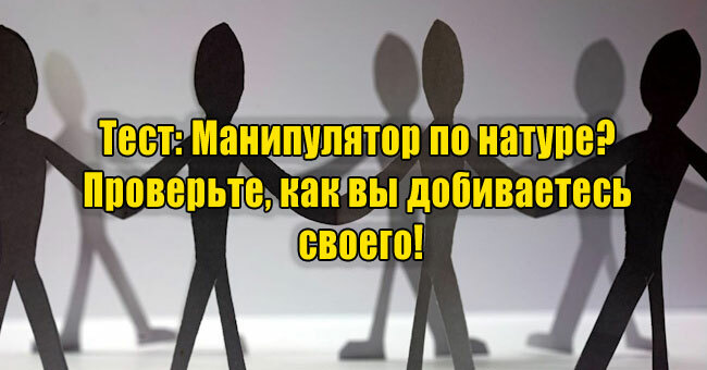 Манипулятор по натуре? Проверьте, как вы добиваетесь своего!