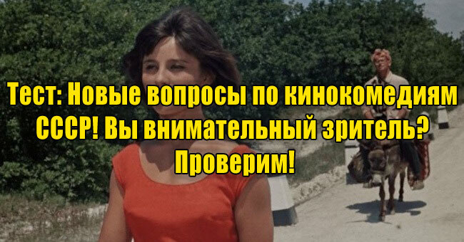 Новые вопросы по кинокомедиям СССР! Вы внимательный зритель? Проверим!