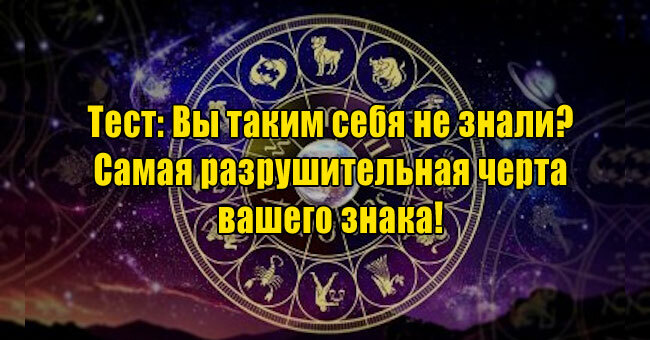 Вы таким себя не знали? Самая разрушительная черта вашего знака!