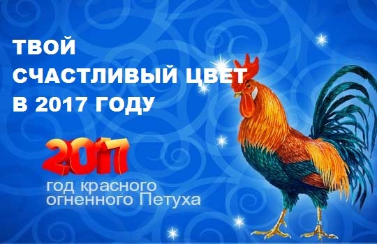 Твой счастливый цвет в 2017 году