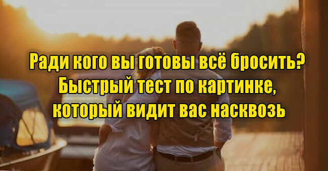 Ради кого вы готовы всё бросить? Быстрый тест по картинке, который видит вас насквозь