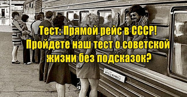 Прямой рейс в СССР! Пройдете наш тест о советской жизни без подсказок?