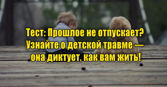 Прошлое не отпускает? Узнайте о детской травме — она диктует, как вам жить!