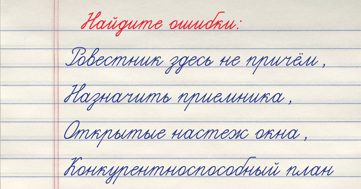 Тест на грамотность: тетрадь школьника — сколько ошибок найдёте в 4 фразах?