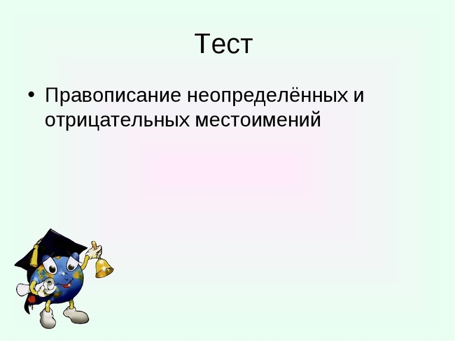 Тест - Правописание неопределенных и отрицательных местоимений