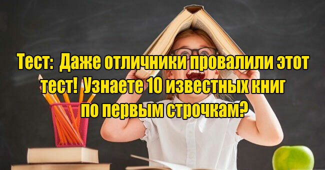 Даже отличники провалили этот тест по школьной программе! Узнаете 10 известных книг по первым строчкам?