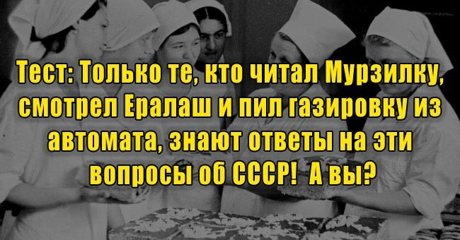Только те, кто читал Мурзилку, смотрел Ералаш и пил газировку из автомата, знают ответы на эти вопросы об СССР!  А вы?