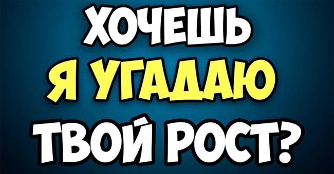 Сможем ли мы угадать ваш рост?