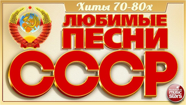 Тест: Сумеете ли вы закончить строчки этих советских песен?
