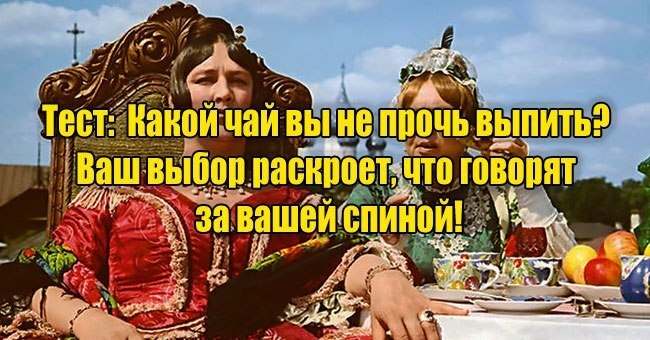 Какой чай вы не прочь выпить? Ваш выбор раскроет, что говорят за вашей спиной!