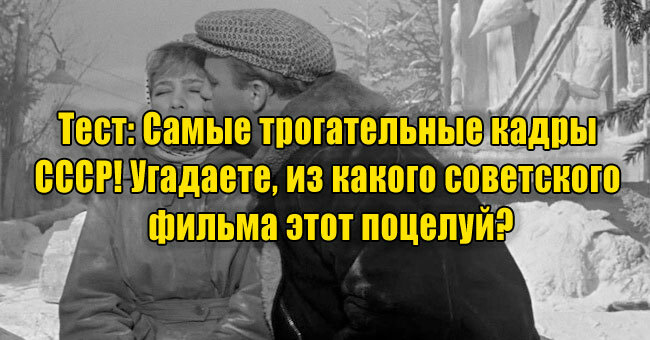 Самые трогательные кадры СССР! Угадаете, из какого советского фильма этот поцелуй?
