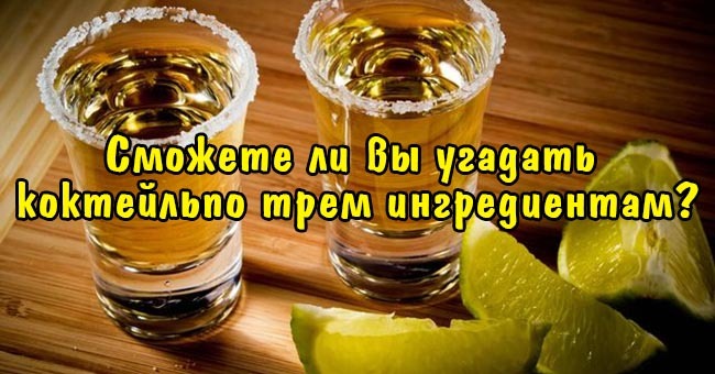 Сможете ли вы угадать коктейль по трем ингредиентам?