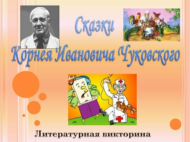 Викторина "Сказки Чуковского"