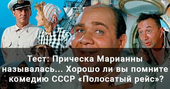 Прическа Марианны называлась... Хорошо ли вы помните комедию СССР «Полосатый рейс»?