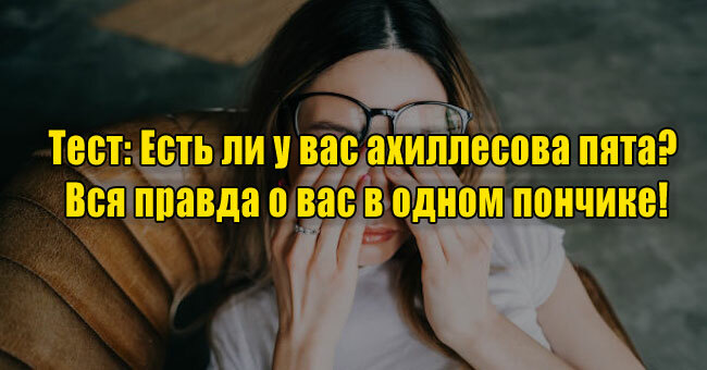 Есть ли у вас ахиллесова пята? Вся правда о вас в одном пончике!