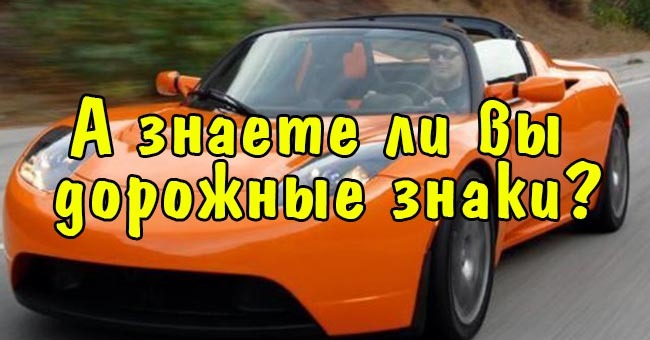 А знаете ли вы дорожные знаки?