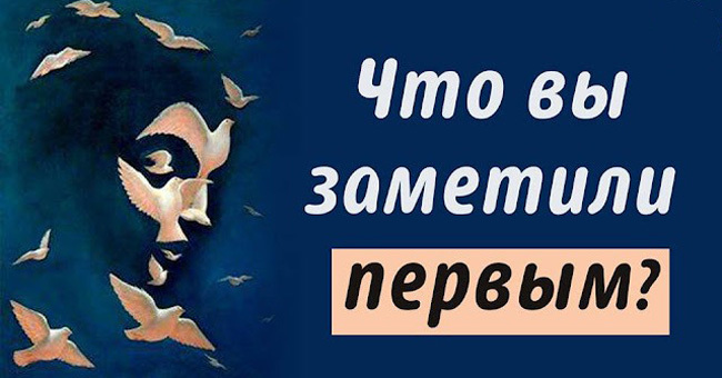 Что вы заметили первым? Тест расскажет глубокую истину о вас!