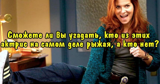 Сможете ли вы угадать, кто из этих актрис на самом деле рыжая, а кто нет?