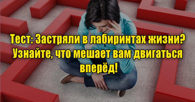 Застряли в лабиринтах жизни? Узнайте, что мешает вам двигаться вперёд!        