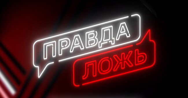"Правда или ложь" - только обладатели пытливого ума ответят верно
