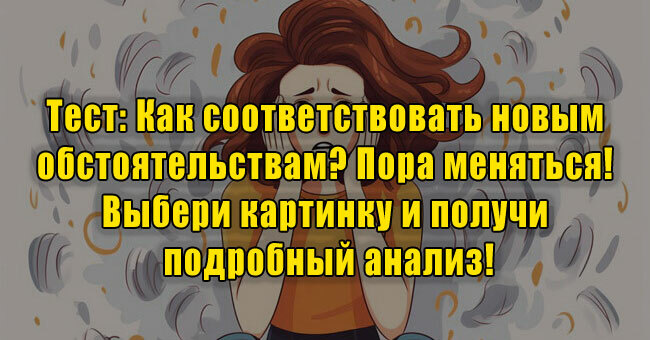 Как соответствовать новым обстоятельствам? Выбери картинку и получи подробный анализ!