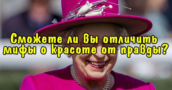 Сможете ли вы отличить мифы о красоте от правды?