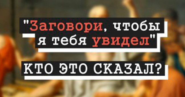 Знаете ли вы авторов этих высказываний?