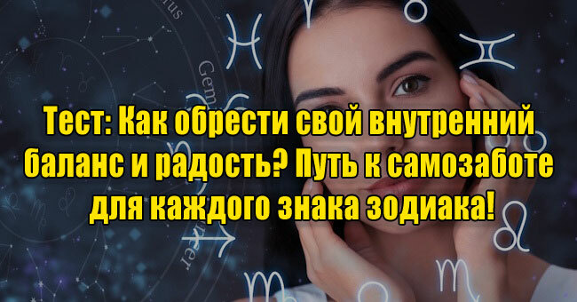 Как обрести свой внутренний баланс и радость? Путь к самозаботе для каждого знака зодиака!