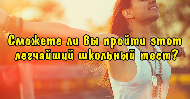 Сможете ли вы пройти этот легчайший школьный тест?