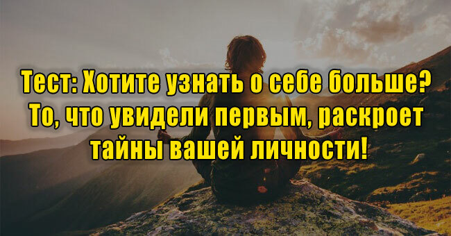 Хотите узнать о себе больше? То, что увидели первым, раскроет тайны вашей личности!